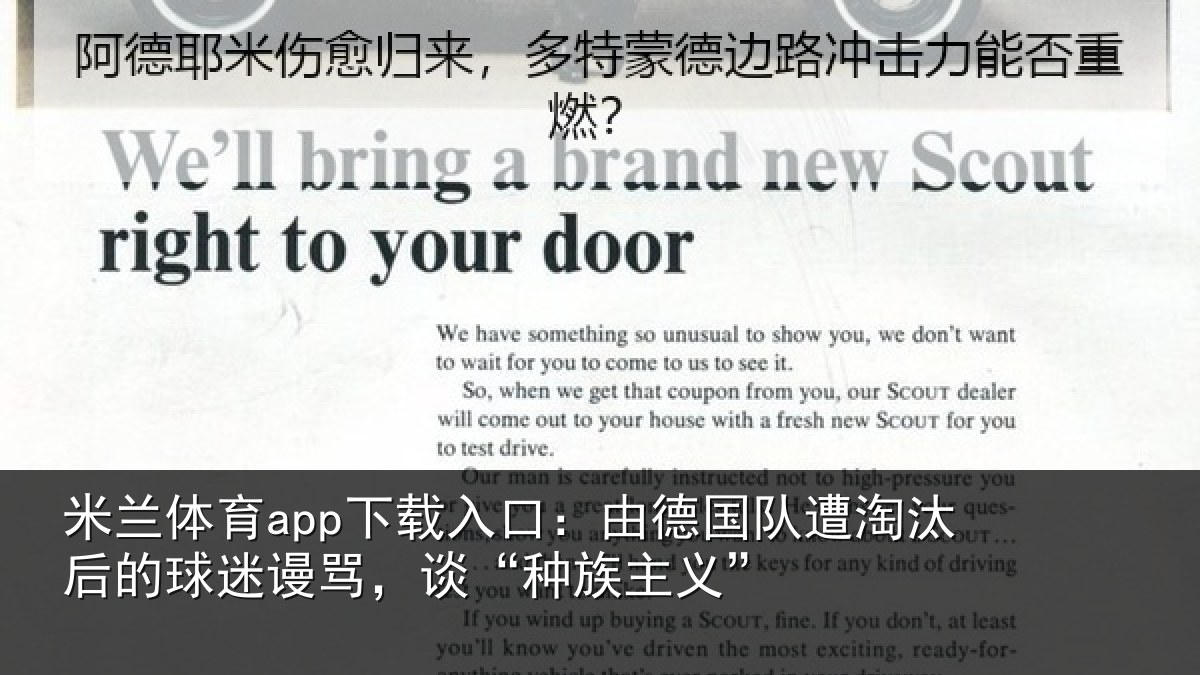 米兰体育app下载入口：由德相关情况迷谩骂，谈“种族主义”
