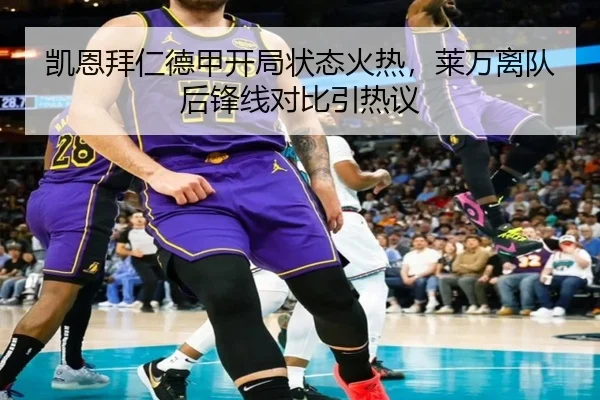 凯恩拜仁德甲开局状态火热，莱万离队后锋线对比引热议