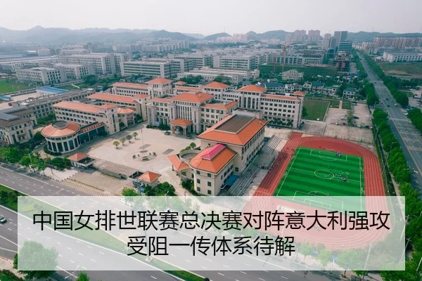 中国女排世联赛总决赛对阵意大利强攻受阻一传体系待解