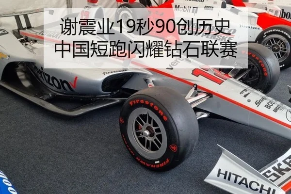 谢震业19秒90创历史 中国短跑闪耀钻石联赛