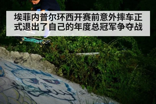 埃菲内普尔环西开赛前意外摔车正式退出了自己的年度总冠军争夺战