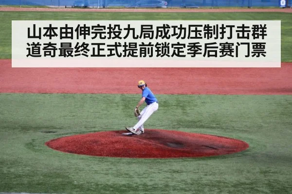 山本由伸完投九局成功压制打击群道奇最终正式提前锁定季后赛门票
