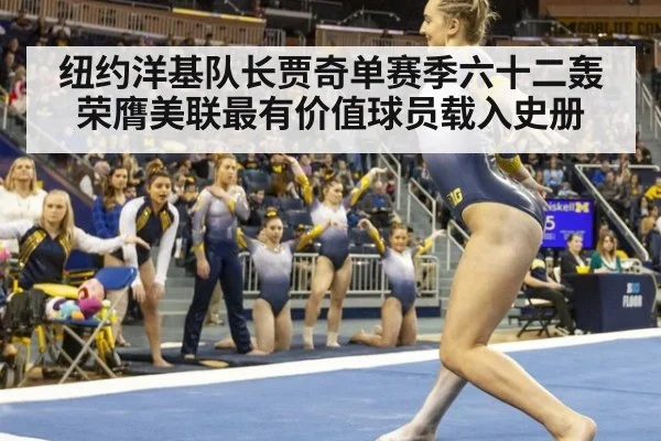 纽约洋基队长贾奇单赛季六十二轰荣膺美联最有价值球员载入史册