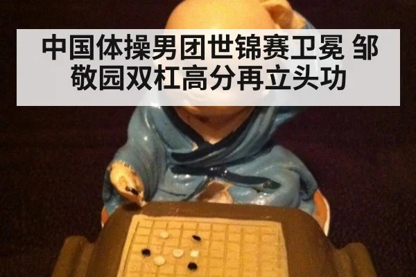 中国体操男团世锦赛卫冕 邹敬园双杠高分再立头功