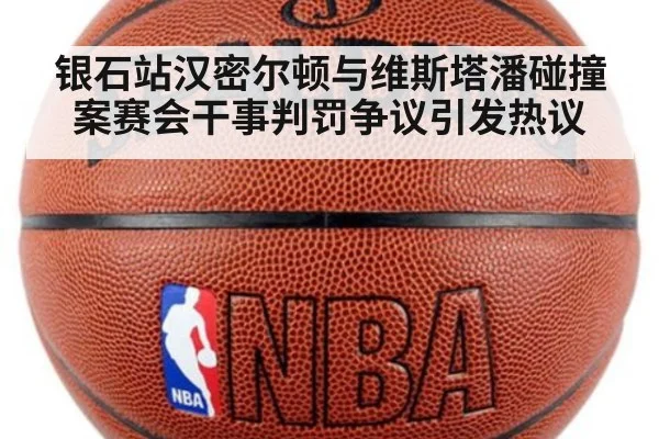 银石站汉密尔顿与维斯塔潘碰撞案赛会干事判罚争议引发热议