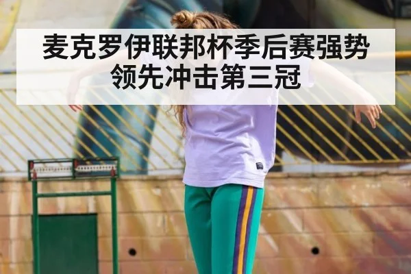 麦克罗伊联邦杯季后赛强势领先冲击第三冠