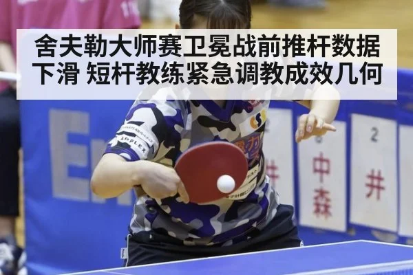 舍夫勒大师赛卫冕战前推杆数据下滑 短杆教练紧急调教成效几何